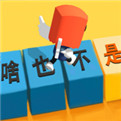 你会打字吗游戏下载