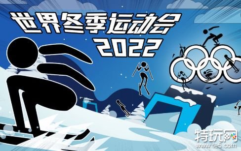 世界冬季运动会2022游戏