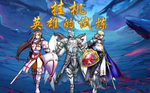 挂机英雄的试炼破解版