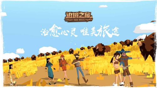 边境之旅内购破解版