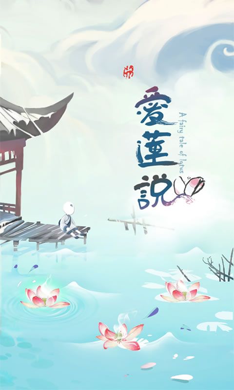 爱莲说游戏行动点数破解版