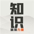 知识就是力量无限体力版