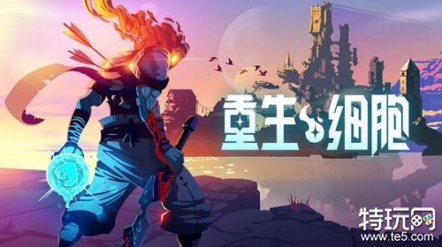 重生细胞免30元中文版