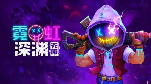 霓虹深渊中文破解版内购免费