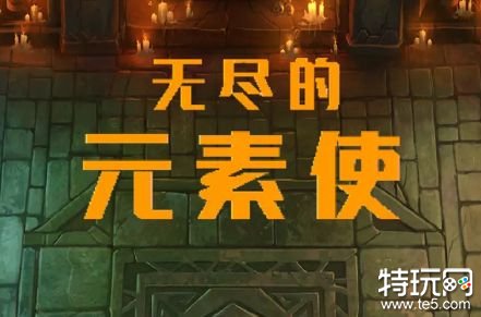 无尽的元素使破解版