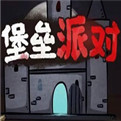 堡垒派对联机版下载