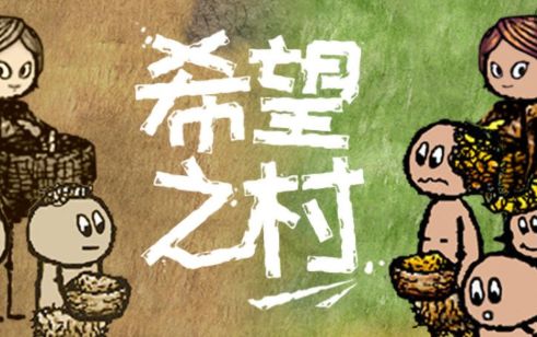 希望之村破解版无广告
