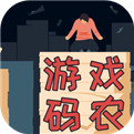 游戏码农那些打工的日子破解版
