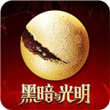 黑暗与光明手游下载不用预约