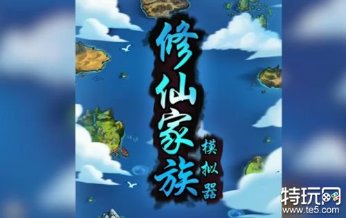 修仙家族模拟器内置菜单版