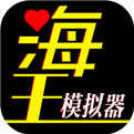 海王模拟人生破解版
