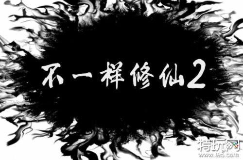 不一样修仙2破解版免广告