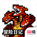 冒险日记iOS游戏下载