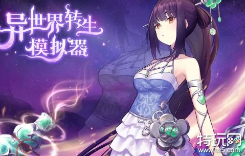 异世界转生模拟器无敌版