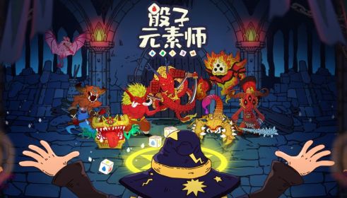 骰子元素师1.2.4破解版