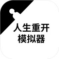 人生重开模拟器全天赋版