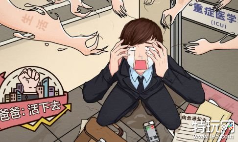 爸爸活下去破解版无限金币