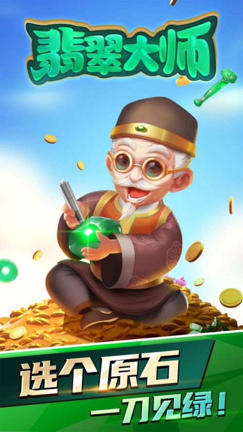 翡翠大师游戏破解版