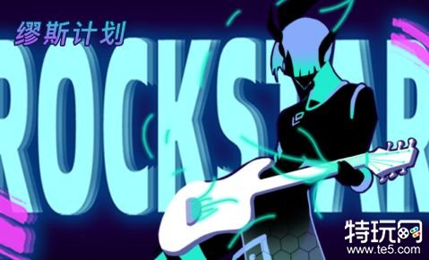 缪斯计划内购破解版