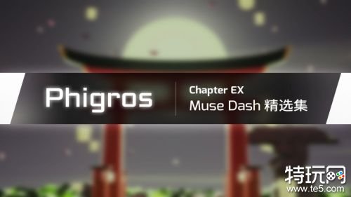 phigros全曲包解锁破解版