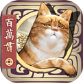长安百万贯破解版