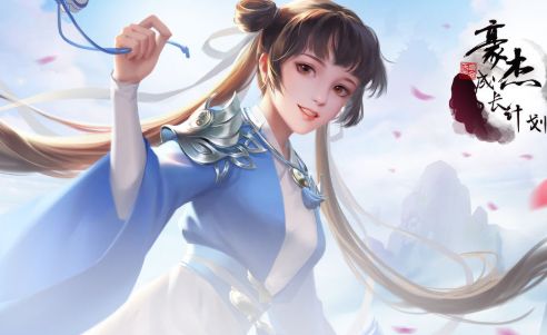 豪杰成长计划免登录版