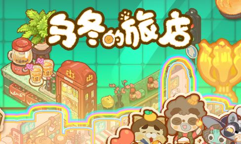 乌冬的旅店无限饼干无限糖果