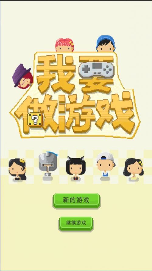 我要做游戏无限资金破解版