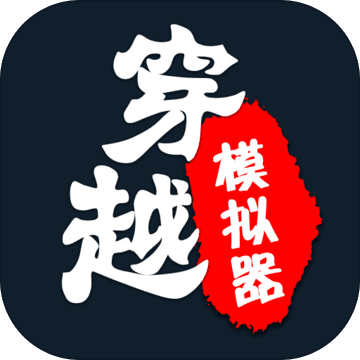 穿越模拟器破解版