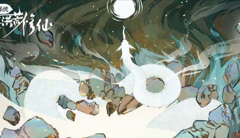 带着系统在洪荒修仙免广告版
