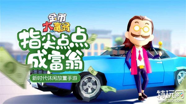 金币大富翁最新版