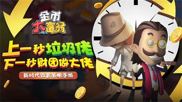 金币大富翁手游官网