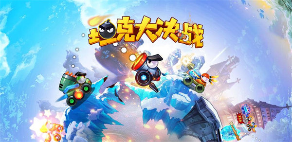 坦克大决战最新版