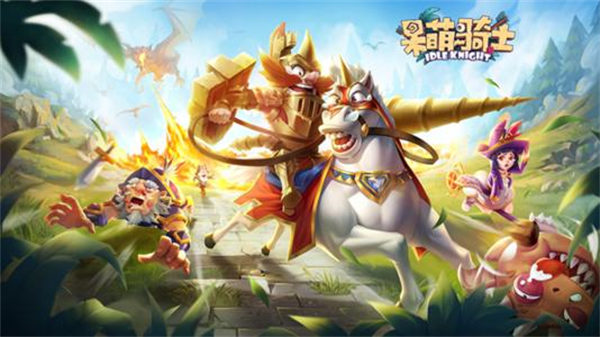 呆萌骑士手游官网