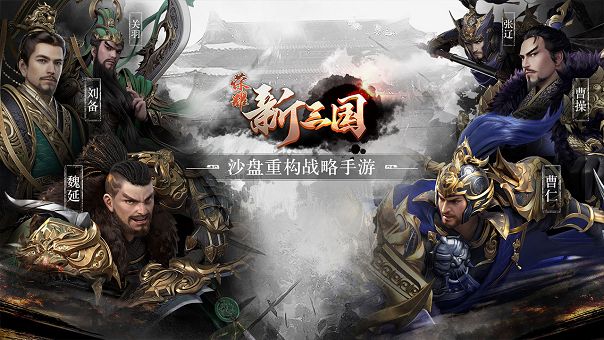 荣耀新三国公测版