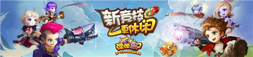 弹弹岛2无限元宝服下载_弹弹岛2内购版下载