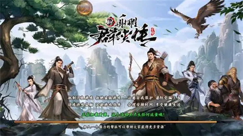 新射雕英雄传免费服下载_新射雕英雄传安卓版下载