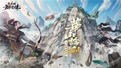 新射雕英雄传免费服下载_新射雕英雄传安卓版下载