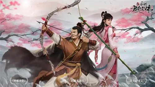 新射雕英雄传免费服下载_新射雕英雄传安卓版下载