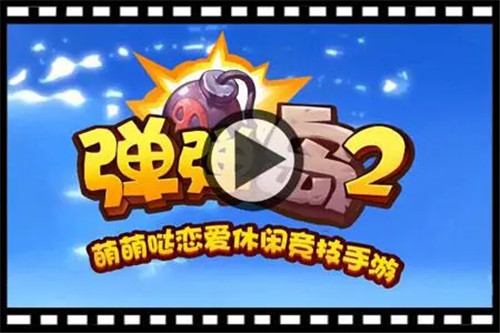弹弹岛2变态版下载_弹弹岛2破解版下载