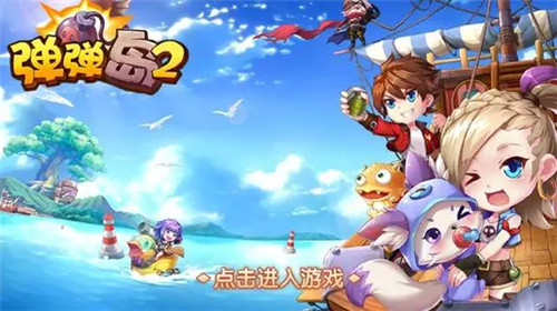 弹弹岛2变态版下载_弹弹岛2破解版下载