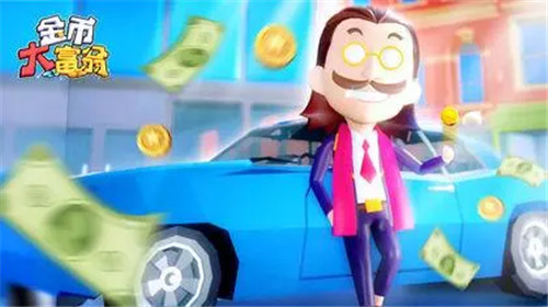 金币大富翁折扣服下载_金币大富翁超变版下载