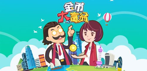 金币大富翁破解版下载_金币大富翁变态版下载