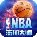 NBA篮球大师官方正版