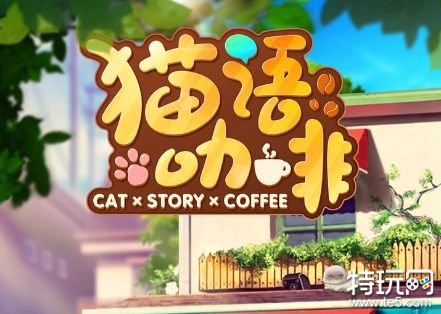 猫语咖啡这款萌妹子最喜欢的模拟经营游戏强烈推荐游戏截图
