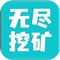 
              无尽挖矿游戏下载
            