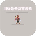 
              目标是传说级冒险者破解版1.30
            