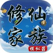 
              修仙家族模拟器无限修为版
            