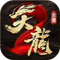
              天龙八部2飞龙战天公测版下载
            