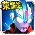 
              奥特曼传奇英雄4399版
            